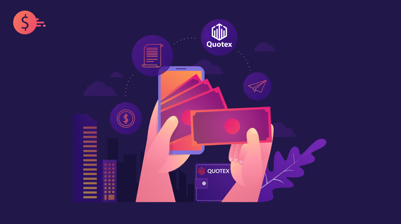 Како трговати дигиталним опцијама и повлачити новац са Quotex