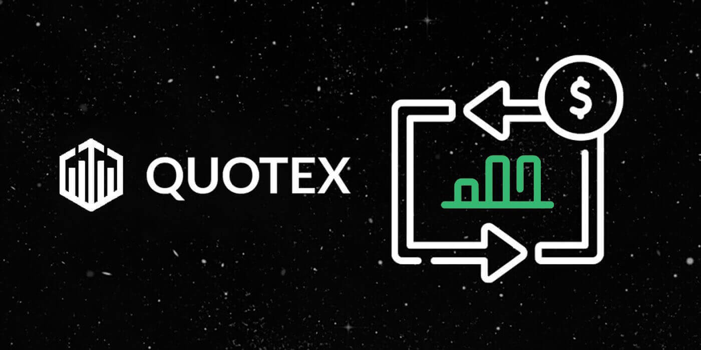 Quotex ඉල්ලා අස්කර ගන්න