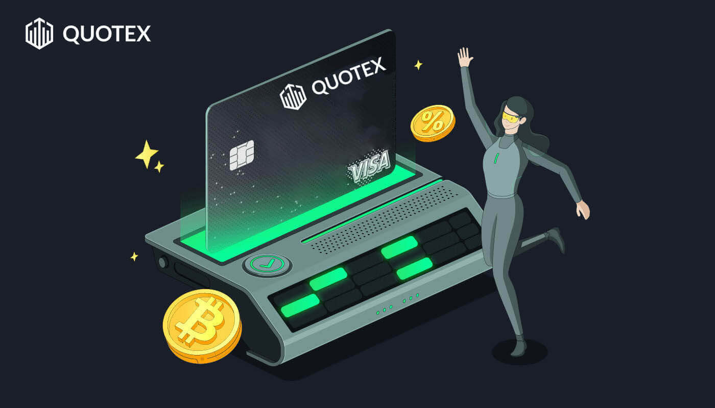  Quotex میں سائن اپ اور رقم کیسے جمع کریں۔