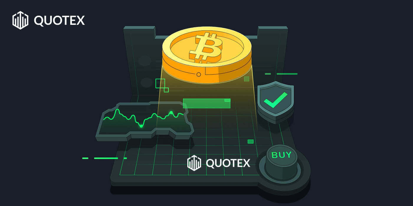 デジタル オプションを取引し、Quotex からお金を引き出す方法