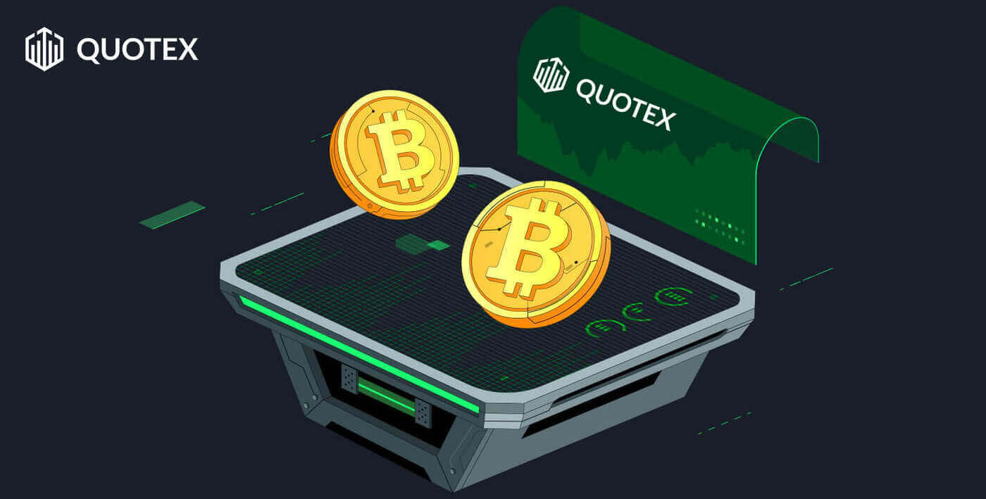 Quotex တွင် Cryptocurrency ဖြင့်ငွေသွင်းနည်း
